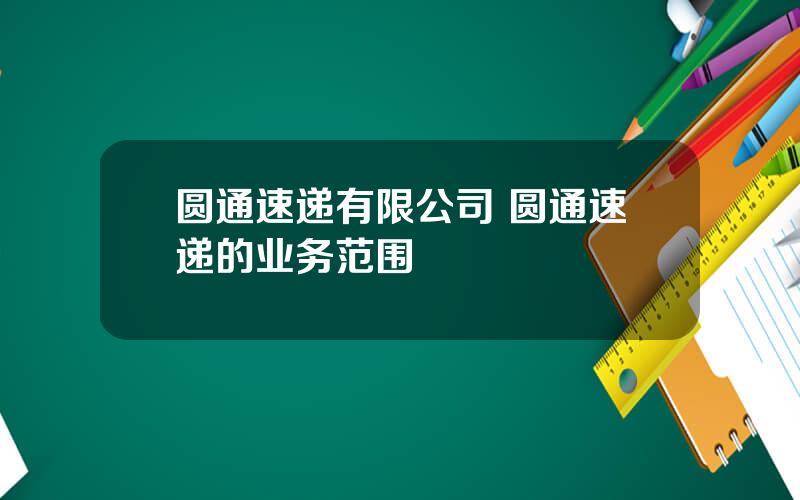 圆通速递有限公司 圆通速递的业务范围